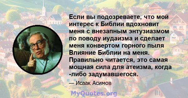 Если вы подозреваете, что мой интерес к Библии вдохновит меня с внезапным энтузиазмом по поводу иудаизма и сделает меня конвертом горного пыля Влияние Библии на меня. Правильно читается, это самая мощная сила для