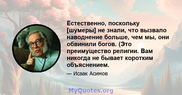 Естественно, поскольку [шумеры] не знали, что вызвало наводнение больше, чем мы, они обвинили богов. (Это преимущество религии. Вам никогда не бывает коротким объяснением.