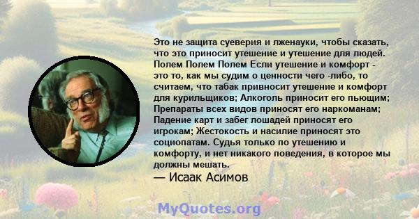 Это не защита суеверия и лженауки, чтобы сказать, что это приносит утешение и утешение для людей. Полем Полем Полем Если утешение и комфорт - это то, как мы судим о ценности чего -либо, то считаем, что табак привносит