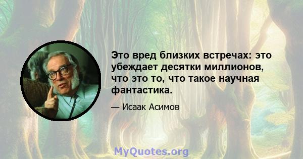 Это вред близких встречах: это убеждает десятки миллионов, что это то, что такое научная фантастика.