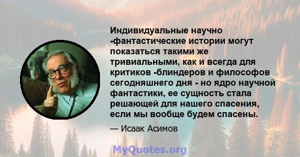 Индивидуальные научно -фантастические истории могут показаться такими же тривиальными, как и всегда для критиков -блиндеров и философов сегодняшнего дня - но ядро ​​научной фантастики, ее сущность стала решающей для