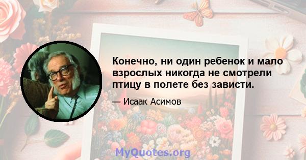 Конечно, ни один ребенок и мало взрослых никогда не смотрели птицу в полете без зависти.