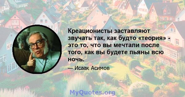 Креационисты заставляют звучать так, как будто «теория» - это то, что вы мечтали после того, как вы будете пьяны всю ночь.