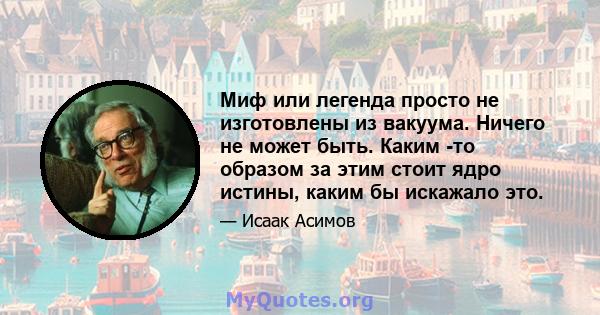 Миф или легенда просто не изготовлены из вакуума. Ничего не может быть. Каким -то образом за этим стоит ядро ​​истины, каким бы искажало это.