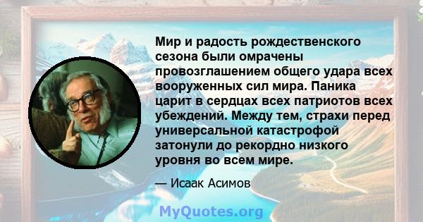 Мир и радость рождественского сезона были омрачены провозглашением общего удара всех вооруженных сил мира. Паника царит в сердцах всех патриотов всех убеждений. Между тем, страхи перед универсальной катастрофой затонули 