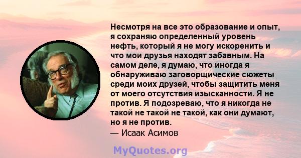 Несмотря на все это образование и опыт, я сохраняю определенный уровень нефть, который я не могу искоренить и что мои друзья находят забавным. На самом деле, я думаю, что иногда я обнаруживаю заговорщические сюжеты