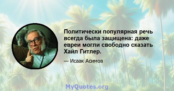 Политически популярная речь всегда была защищена: даже евреи могли свободно сказать Хайл Гитлер.