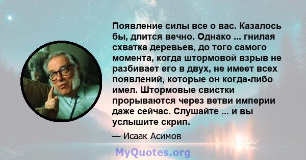 Появление силы все о вас. Казалось бы, длится вечно. Однако ... гнилая схватка деревьев, до того самого момента, когда штормовой взрыв не разбивает его в двух, не имеет всех появлений, которые он когда-либо имел.