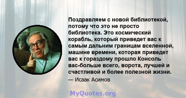 Поздравляем с новой библиотекой, потому что это не просто библиотека. Это космический корабль, который приведет вас к самым дальним границам вселенной, машине времени, которая приведет вас к гораздому прошло Консоль