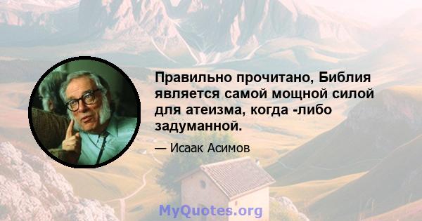 Правильно прочитано, Библия является самой мощной силой для атеизма, когда -либо задуманной.