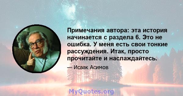 Примечания автора: эта история начинается с раздела 6. Это не ошибка. У меня есть свои тонкие рассуждения. Итак, просто прочитайте и наслаждайтесь.