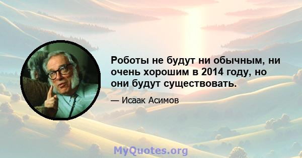 Роботы не будут ни обычным, ни очень хорошим в 2014 году, но они будут существовать.