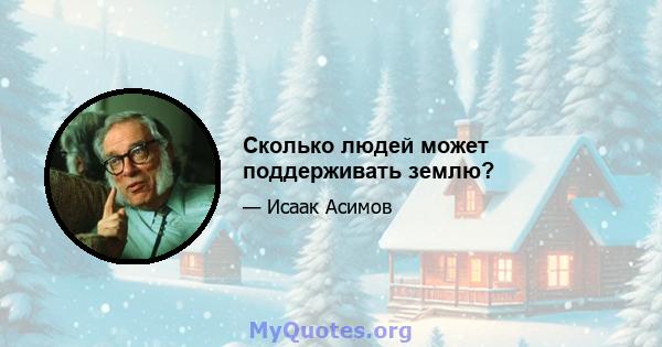 Сколько людей может поддерживать землю?