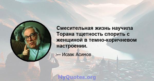 Смесительная жизнь научила Торана тщетность спорить с женщиной в темно-коричневом настроении.