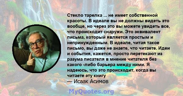 Стекло тарелка ... не имеет собственной красоты. В идеале вы не должны видеть это вообще, но через это вы можете увидеть все, что происходит снаружи. Это эквивалент письма, который является простым и непринужденным. В