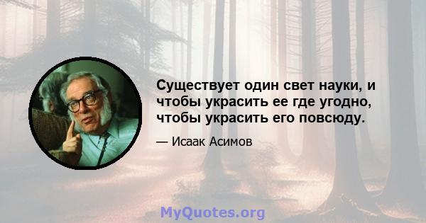 Существует один свет науки, и чтобы украсить ее где угодно, чтобы украсить его повсюду.