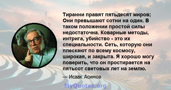 Тиранни правят пятьдесят миров; Они превышают сотни на один. В таком положении простой силы недостаточна. Коварные методы, интрига, убийство - это их специальности. Сеть, которую они плескают по всему космосу, широкая,