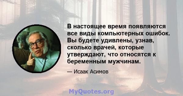 В настоящее время появляются все виды компьютерных ошибок. Вы будете удивлены, узнав, сколько врачей, которые утверждают, что относятся к беременным мужчинам.