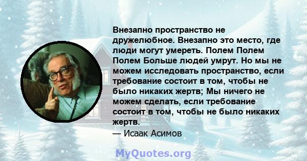 Внезапно пространство не дружелюбное. Внезапно это место, где люди могут умереть. Полем Полем Полем Больше людей умрут. Но мы не можем исследовать пространство, если требование состоит в том, чтобы не было никаких