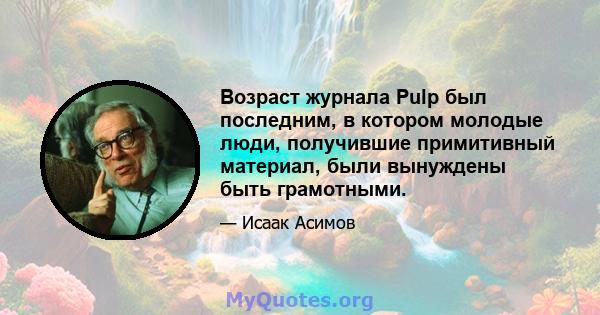 Возраст журнала Pulp был последним, в котором молодые люди, получившие примитивный материал, были вынуждены быть грамотными.