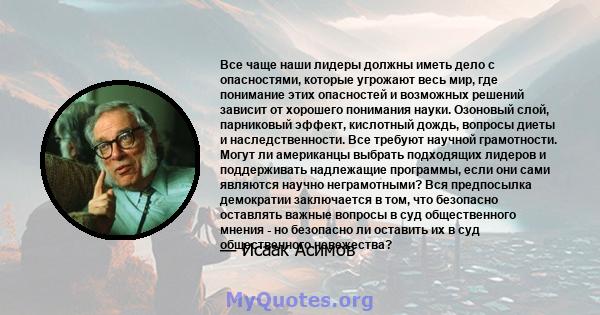 Все чаще наши лидеры должны иметь дело с опасностями, которые угрожают весь мир, где понимание этих опасностей и возможных решений зависит от хорошего понимания науки. Озоновый слой, парниковый эффект, кислотный дождь,