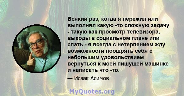 Всякий раз, когда я пережил или выполнял какую -то сложную задачу - такую ​​как просмотр телевизора, выходы в социальном плане или спать - я всегда с нетерпением жду возможности поощрять себя с небольшим удовольствием