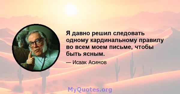 Я давно решил следовать одному кардинальному правилу во всем моем письме, чтобы быть ясным.