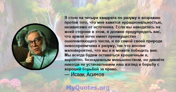 Я стою на четыре квадрата по разуму и возражаю против того, что мне кажется иррациональностью, независимо от источника. Если вы находитесь на моей стороне в этом, я должен предупредить вас, что армия ночи имеет