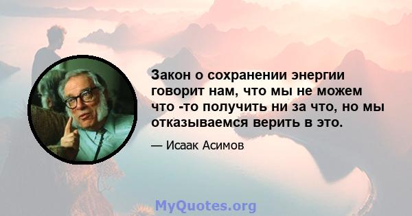 Закон о сохранении энергии говорит нам, что мы не можем что -то получить ни за что, но мы отказываемся верить в это.