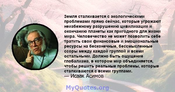 Земля сталкивается с экологическими проблемами прямо сейчас, которые угрожают неизбежному разрушению цивилизации и окончанию планеты как пригодного для жизни мира. Человечество не может позволить себе тратить свои