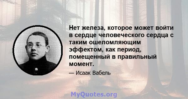 Нет железа, которое может войти в сердце человеческого сердца с таким ошеломляющим эффектом, как период, помещенный в правильный момент.