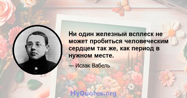 Ни один железный всплеск не может пробиться человеческим сердцем так же, как период в нужном месте.