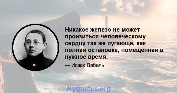 Никакое железо не может пронзиться человеческому сердцу так же пугающе, как полная остановка, помещенная в нужное время.