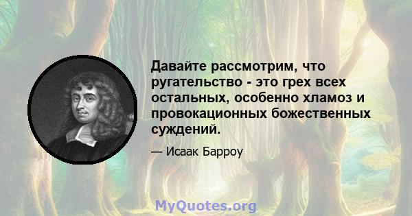 Давайте рассмотрим, что ругательство - это грех всех остальных, особенно хламоз и провокационных божественных суждений.