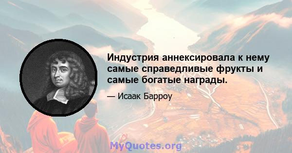 Индустрия аннексировала к нему самые справедливые фрукты и самые богатые награды.