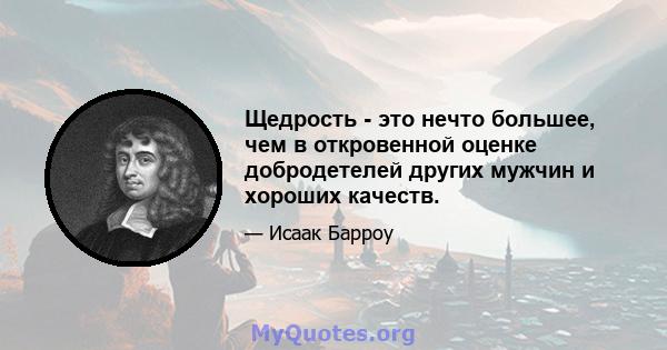 Щедрость - это нечто большее, чем в откровенной оценке добродетелей других мужчин и хороших качеств.