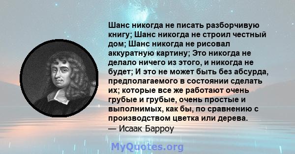 Шанс никогда не писать разборчивую книгу; Шанс никогда не строил честный дом; Шанс никогда не рисовал аккуратную картину; Это никогда не делало ничего из этого, и никогда не будет; И это не может быть без абсурда,