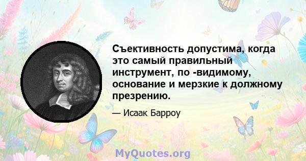 Съективность допустима, когда это самый правильный инструмент, по -видимому, основание и мерзкие к должному презрению.