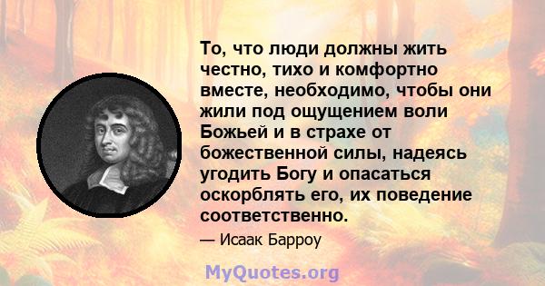 То, что люди должны жить честно, тихо и комфортно вместе, необходимо, чтобы они жили под ощущением воли Божьей и в страхе от божественной силы, надеясь угодить Богу и опасаться оскорблять его, их поведение