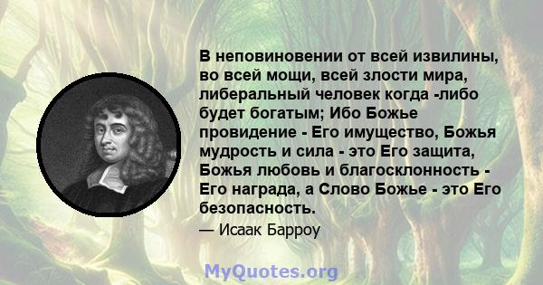 В неповиновении от всей извилины, во всей мощи, всей злости мира, либеральный человек когда -либо будет богатым; Ибо Божье провидение - Его имущество, Божья мудрость и сила - это Его защита, Божья любовь и