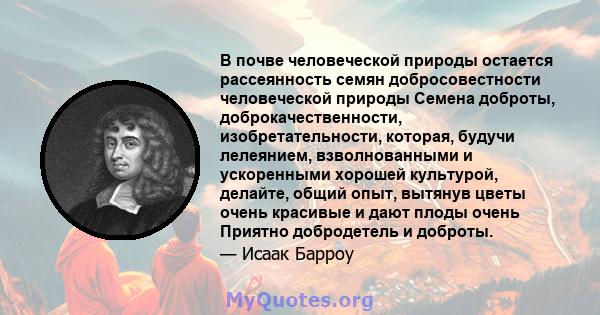 В почве человеческой природы остается рассеянность семян добросовестности человеческой природы Семена доброты, доброкачественности, изобретательности, которая, будучи лелеянием, взволнованными и ускоренными хорошей