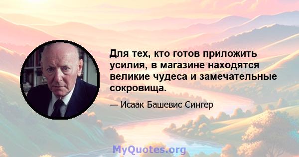 Для тех, кто готов приложить усилия, в магазине находятся великие чудеса и замечательные сокровища.