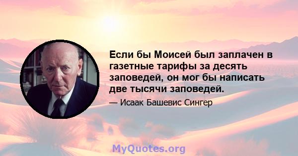 Если бы Моисей был заплачен в газетные тарифы за десять заповедей, он мог бы написать две тысячи заповедей.