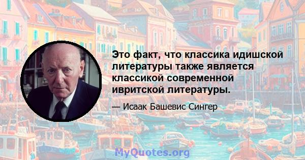 Это факт, что классика идишской литературы также является классикой современной ивритской литературы.