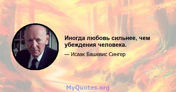 Иногда любовь сильнее, чем убеждения человека.