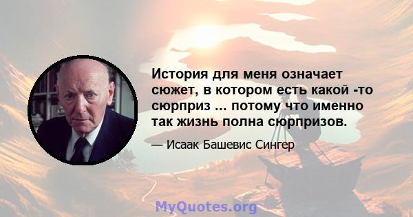 История для меня означает сюжет, в котором есть какой -то сюрприз ... потому что именно так жизнь полна сюрпризов.