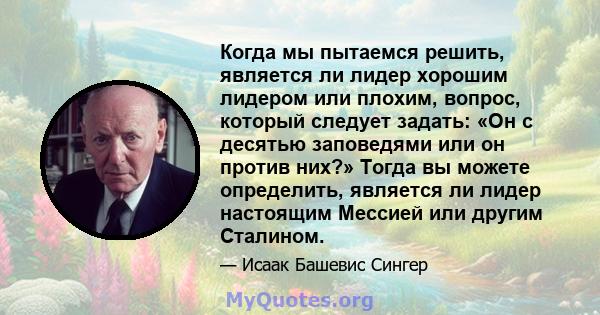 Когда мы пытаемся решить, является ли лидер хорошим лидером или плохим, вопрос, который следует задать: «Он с десятью заповедями или он против них?» Тогда вы можете определить, является ли лидер настоящим Мессией или