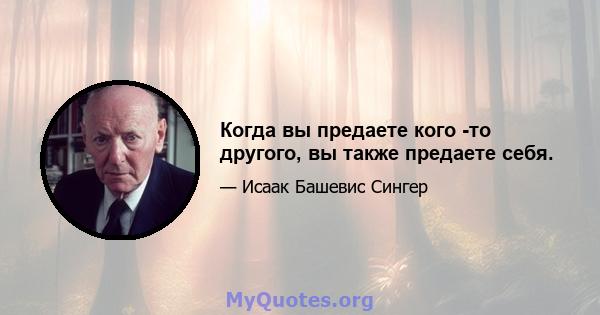 Когда вы предаете кого -то другого, вы также предаете себя.