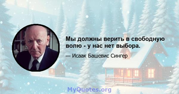 Мы должны верить в свободную волю - у нас нет выбора.