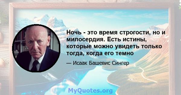 Ночь - это время строгости, но и милосердия. Есть истины, которые можно увидеть только тогда, когда его темно